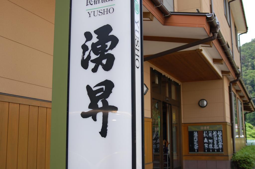 Sazu Onsen Yusho Hotell Kami  Eksteriør bilde